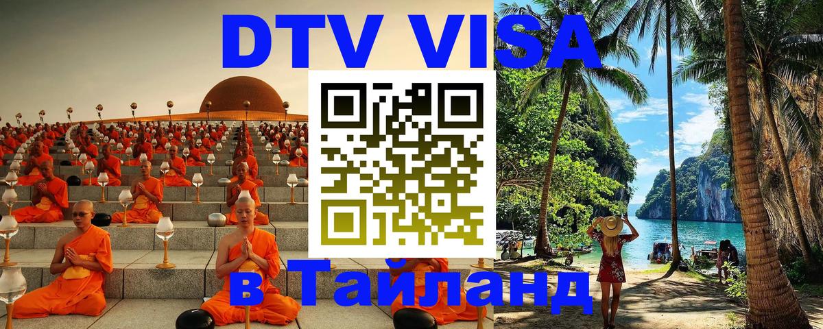 DTV виза Тайланд 