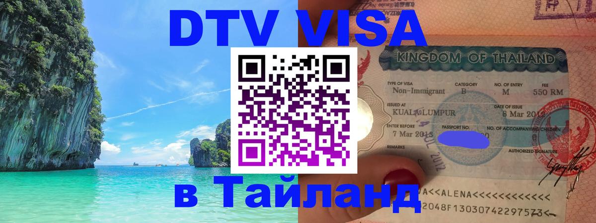 DTV виза Тайланд 