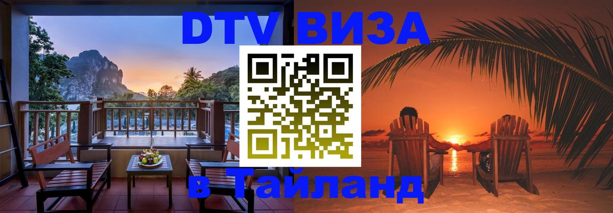 DTV Visa Thailand — прайс и условия, виза без дополнительных документов - Брюссель 